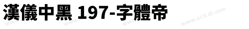 汉仪中黑 197字体转换